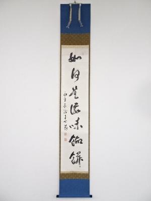 永平寺熊澤泰禅筆　「如日是滋味餬餅」一行書　肉筆紙本掛軸